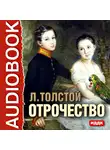 Толстой Лев - Отрочество