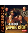 Толстой Лев - Дорого стоит