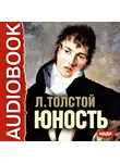Толстой Лев - Юность