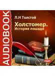 Толстой Лев - Холстомер