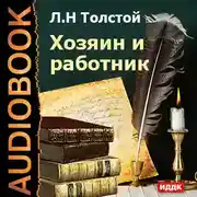 Постер книги Хозяин и работник