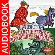 Постер книги Как чертенок краюшку выкупал