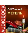Толстой Лев - Метель