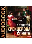 Толстой Лев - Крейцерова соната