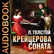 Постер книги Крейцерова соната
