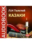 Толстой Лев - Казаки