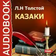 Постер книги Казаки