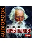 Толстой Лев - Корней Васильев