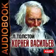 Постер книги Корней Васильев