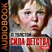 Постер книги Сила детства