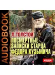 Толстой Лев - Посмертные записки старца Федора Кузьмича