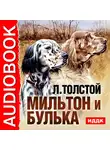 Толстой Лев - Мильтон и Булька