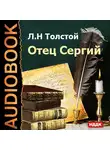 Толстой Лев - Отец Сергий