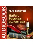 Толстой Лев - Набег. Рассказ волонтера