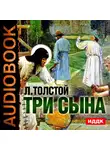Толстой Лев - Три сына