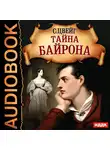  Цвейг Стефан - Тайна Байрона