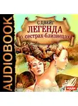  Цвейг Стефан - Легенда о сестрах-близнецах