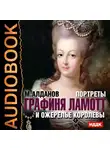 Алданов Марк - Портреты. Графиня Ламотт и ожерелье королевы