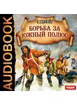  Цвейг Стефан - Борьба за Южный Полюс