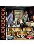 Толстой Лев - Упустишь огонь - не потушишь