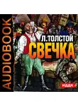Толстой Лев - Свечка