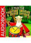 Толстой Лев - Работник Емельян и пустой барабан