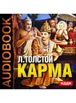 Толстой Лев - Карма