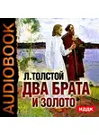 Толстой Лев - Два брата и золото