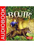 Толстой Лев - Волк