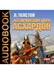 Толстой Лев - Ассирийский царь Асархадон