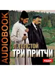 Толстой Лев - Три притчи