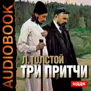 Постер книги Три притчи