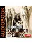 Толстой Лев - Кающийся грешник