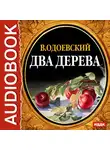  Одоевский Владимир Ф. - Два дерева