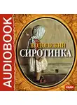  Одоевский Владимир Ф. - Сиротинка