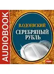  Одоевский Владимир Ф. - Серебряный рубль