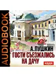 Пушкин Александр - Гости съезжались на дачу