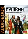 Пушкин Александр - Арап Петра Великого