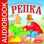 Постер книги Репка
