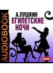 Пушкин Александр - Египетские ночи