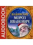  Одоевский Владимир Ф. - Мороз Иванович