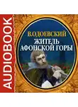  Одоевский Владимир Ф. - Житель Афонской горы