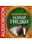  Одоевский Владимир Ф. - Бедный Гнедко