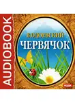  Одоевский Владимир Ф. - Червячок