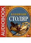  Одоевский Владимир Ф. - Столяр