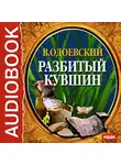  Одоевский Владимир Ф. - Разбитый кувшин