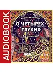  Одоевский Владимир Ф. - О четырех глухих