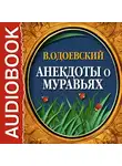  Одоевский Владимир Ф. - Анекдоты о муравьях