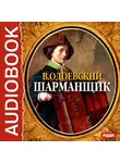  Одоевский Владимир Ф. - Шарманщик