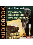  Толстой Алексей - Рукопись, найденная под кроватью